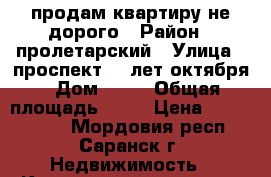 продам квартиру не дорого › Район ­ пролетарский › Улица ­ проспект 60 лет октября › Дом ­ 85 › Общая площадь ­ 47 › Цена ­ 1 880 000 - Мордовия респ., Саранск г. Недвижимость » Квартиры продажа   . Мордовия респ.